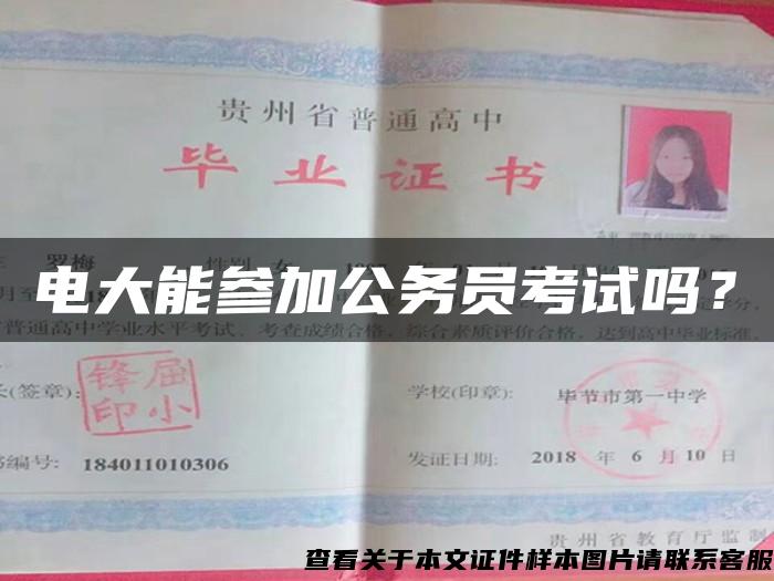 電大能參加公務員考試嗎？