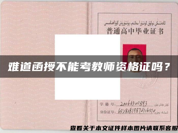 難道函授不能考教師資格證嗎？