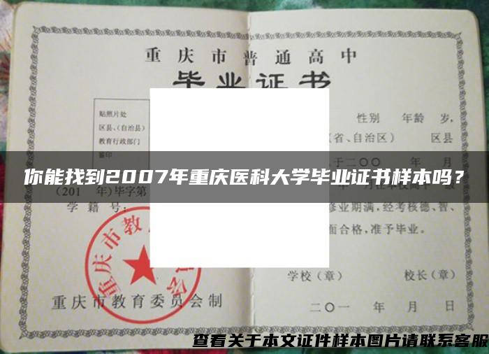 你能找到2007年重慶醫科大學畢業證書樣本嗎？