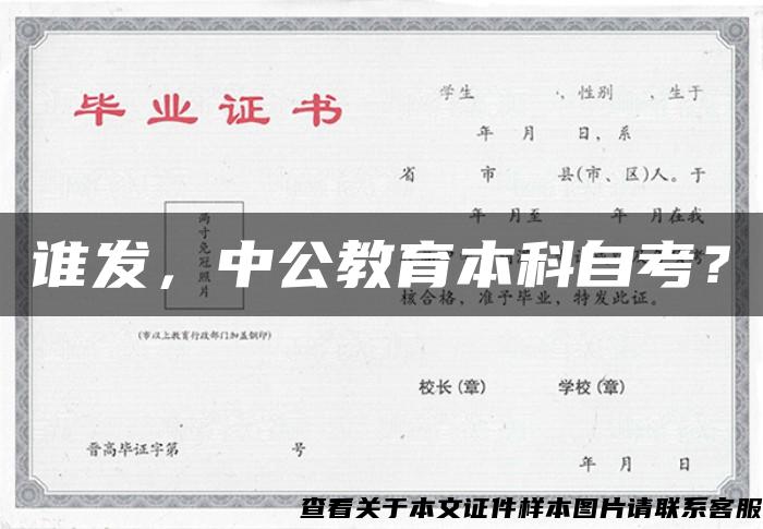 誰發，中公教育本科自考？