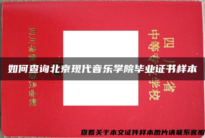 如何查詢北京現代音樂學院畢業證書樣本