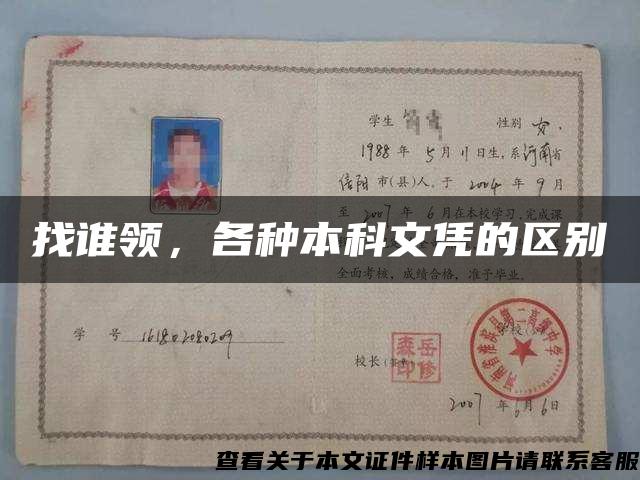 找誰領，各種本科文憑的區別