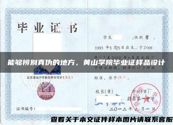 能夠辨別真偽的地方，黃山學院畢業證樣品設計