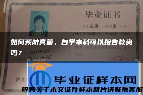 如何預防真菌，自學本科可以報告教資嗎？