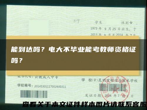 能到達嗎？電大不畢業能考教師資格證嗎？