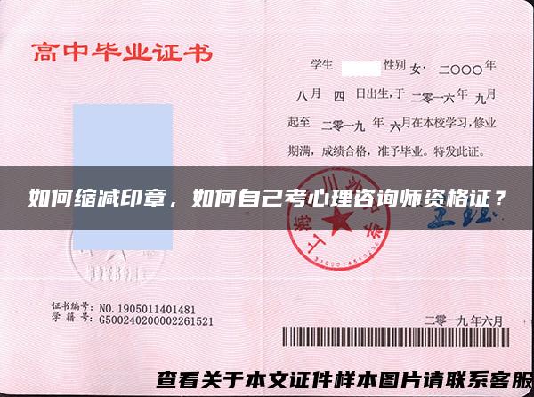 如何縮減印章，如何自己考心理咨詢師資格證？