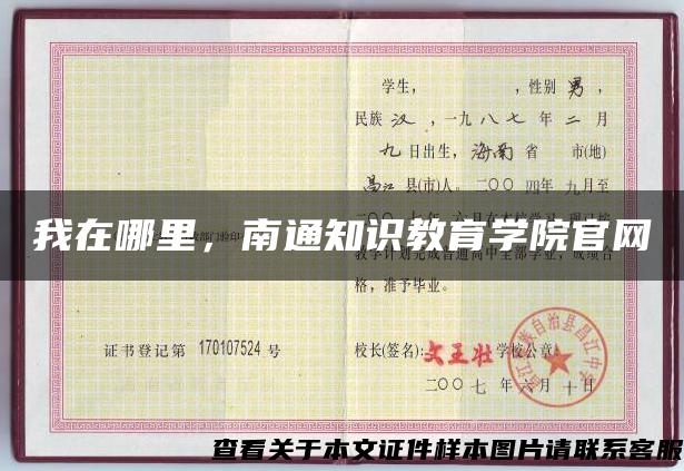 我在哪里，南通知識教育學院官網