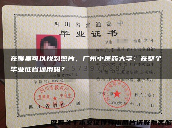 在哪里可以找到照片，廣州中醫藥大學：在整個畢業證省通用嗎？