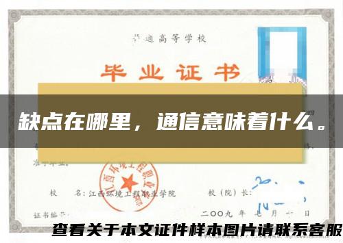 缺點在哪里，通信意味著什么。