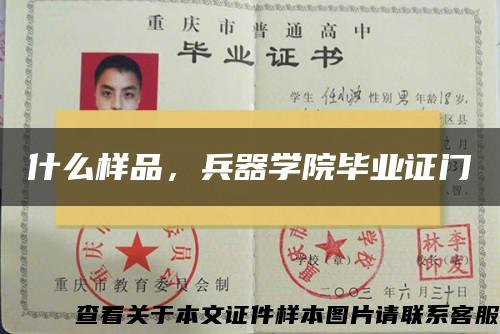 什么樣品，兵器學院畢業證門