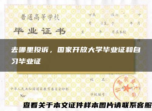 去哪里投訴，國家開放大學畢業證和自習畢業證