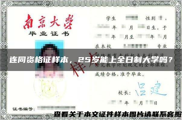連同資格證樣本，25歲能上全日制大學嗎？
