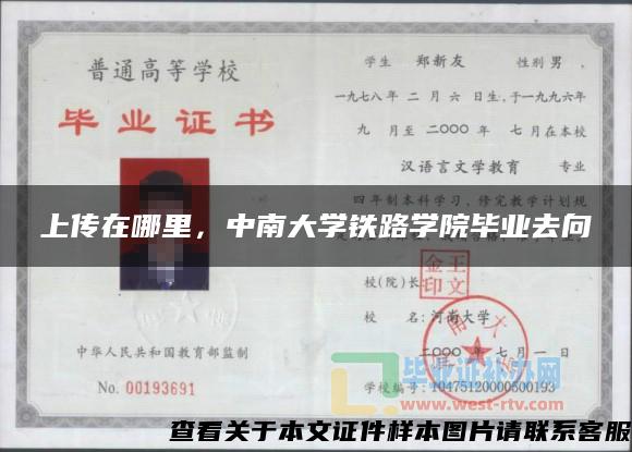 上傳在哪里，中南大學鐵路學院畢業去向