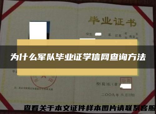 為什么軍隊畢業證學信網查詢方法