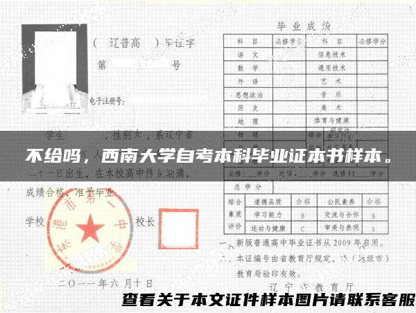 不給嗎，西南大學自考本科畢業證本書樣本。