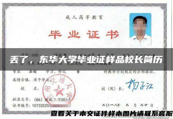 丟了，東華大學畢業證樣品校長簡歷