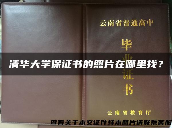 清華大學保證書的照片在哪里找？