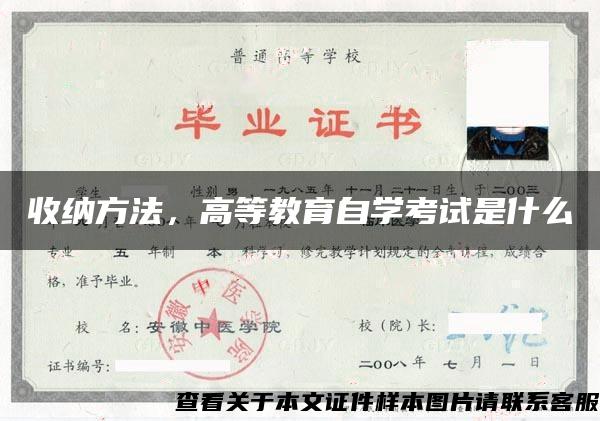 收納方法，高等教育自學考試是什么