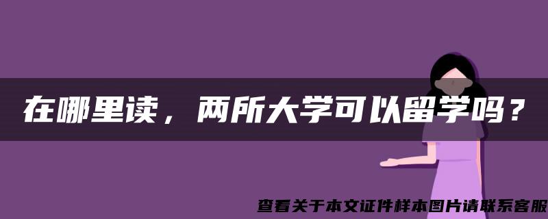 在哪里讀，兩所大學可以留學嗎？