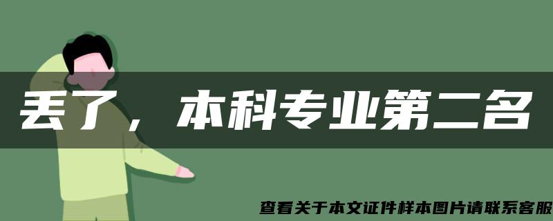 丟了，本科專業第二名