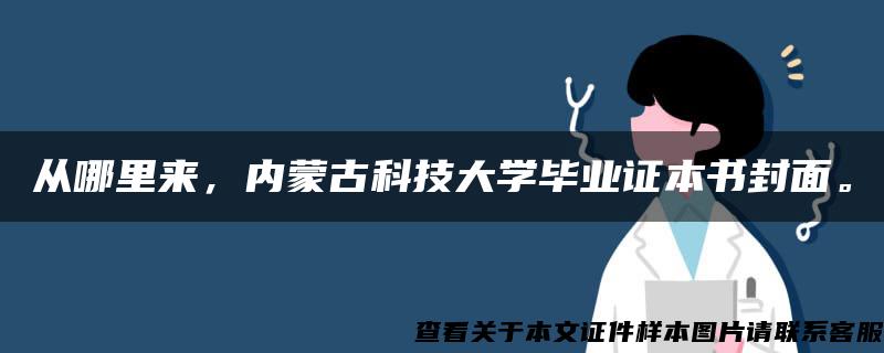 從哪里來，內蒙古科技大學畢業證本書封面。