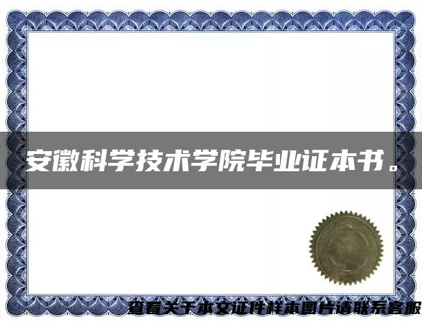 安徽科學技術學院畢業證本書。