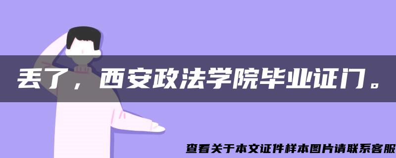 丟了，西安政法學院畢業證門。