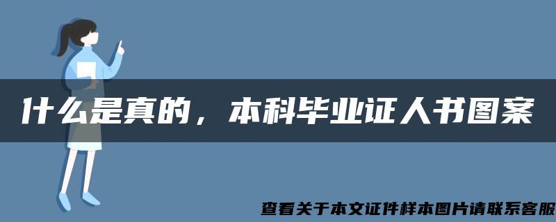 什么是真的，本科畢業證人書圖案