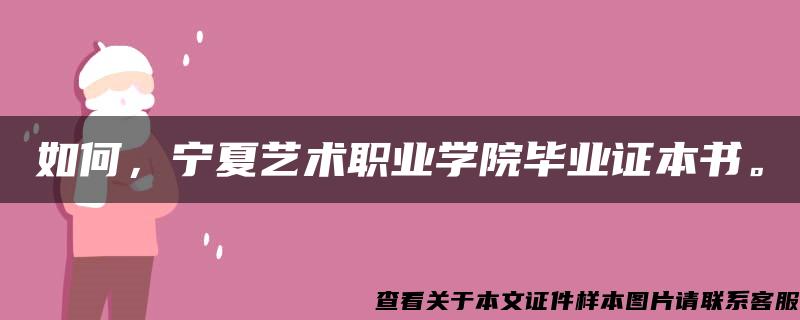 如何，寧夏藝術職業學院畢業證本書。