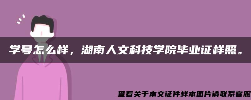 學號怎么樣，湖南人文科技學院畢業證樣照。
