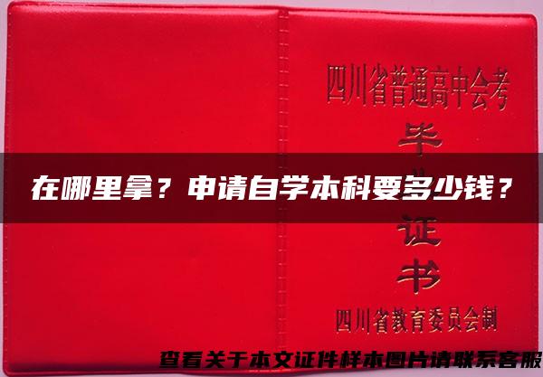 在哪里拿？申請自學本科要多少錢？