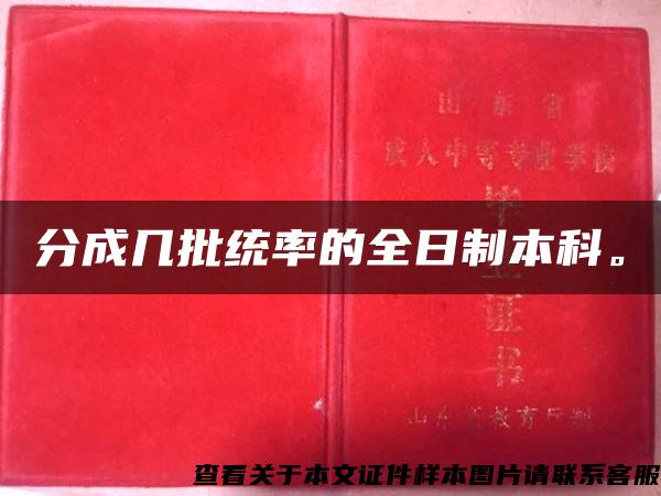 分成幾批統率的全日制本科。