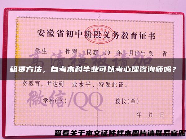 租賃方法，自考本科畢業可以考心理咨詢師嗎？