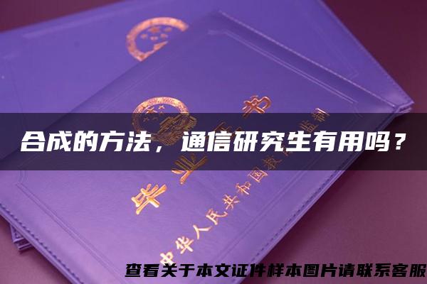 合成的方法，通信研究生有用嗎？
