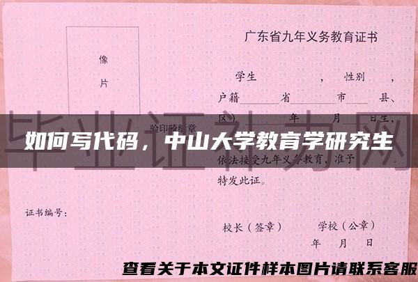 如何寫代碼，中山大學教育學研究生