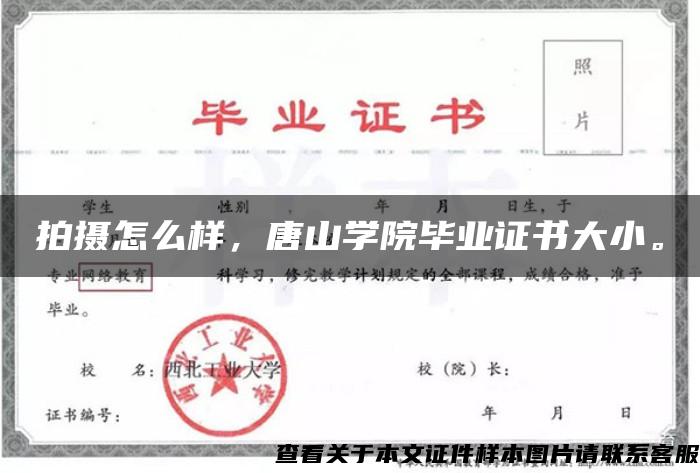 拍攝怎么樣，唐山學院畢業證書大小。