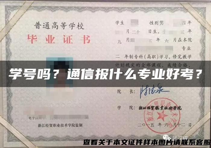學號嗎？通信報什么專業好考？