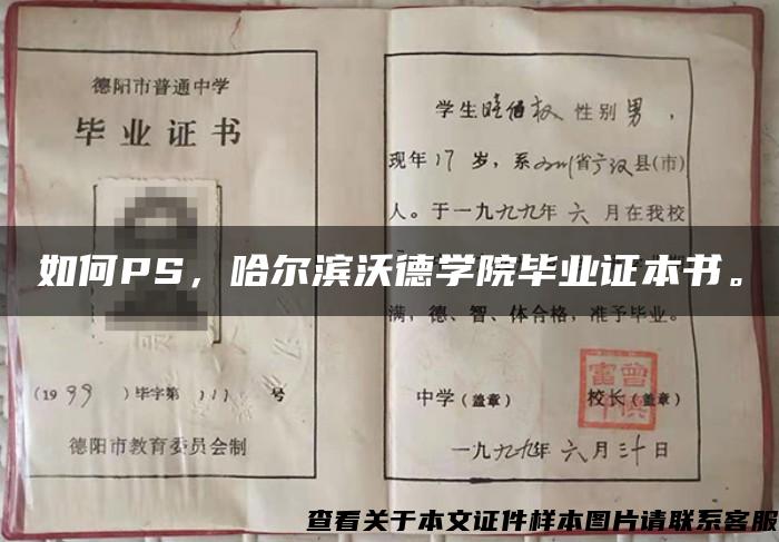 如何PS，哈爾濱沃德學院畢業證本書。