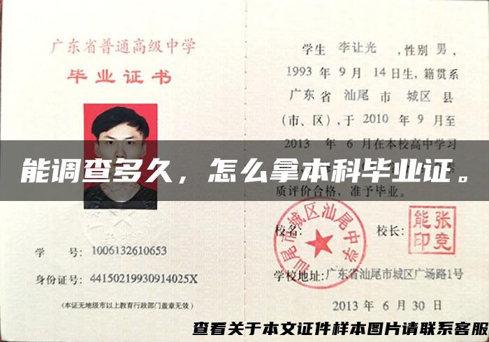 能調查多久，怎么拿本科畢業證。