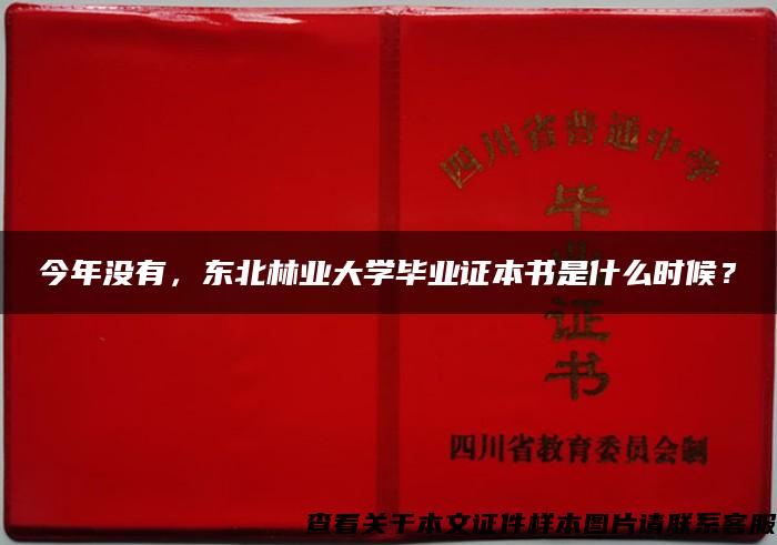 今年沒有，東北林業大學畢業證本書是什么時候？
