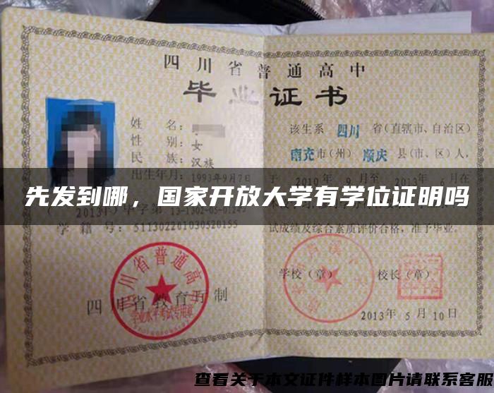先發到哪，國家開放大學有學位證明嗎