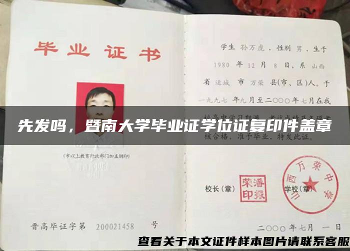 先發嗎，暨南大學畢業證學位證復印件蓋章