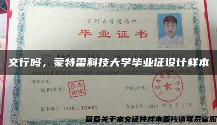 交行嗎，蒙特雷科技大學畢業證設計樣本