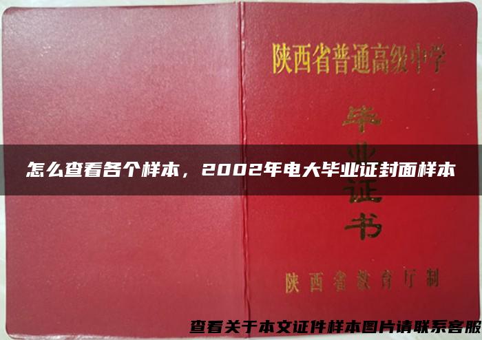 怎么查看各個樣本，2002年電大畢業證封面樣本