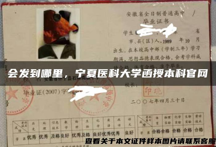 會發到哪里，寧夏醫科大學函授本科官網