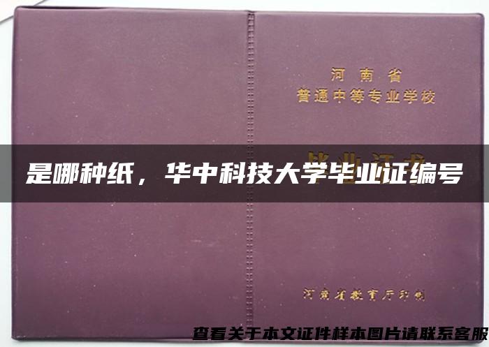 是哪種紙，華中科技大學畢業證編號
