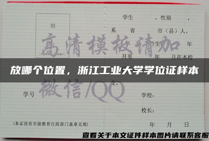 放哪個位置，浙江工業大學學位證樣本