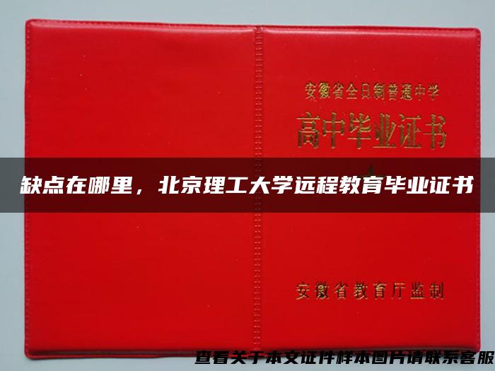 缺點在哪里，北京理工大學遠程教育畢業證書