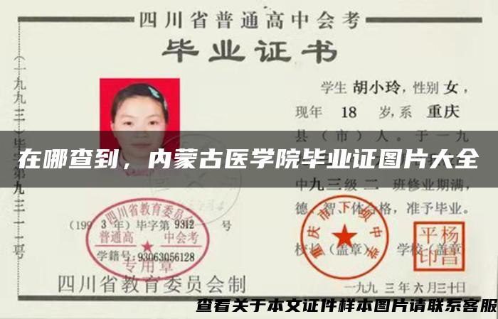 在哪查到，內蒙古醫學院畢業證圖片大全