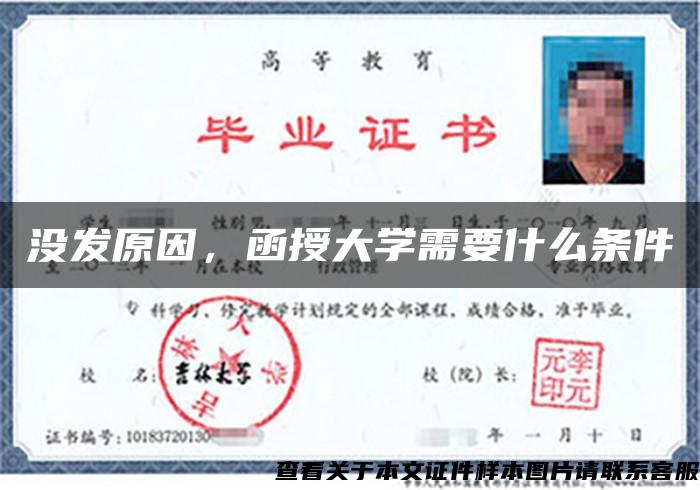 沒發原因，函授大學需要什么條件